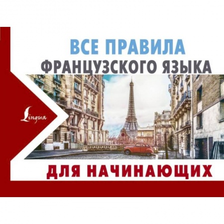 Книги, книга Все правила французского языка для начинающих