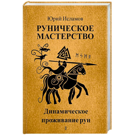 Гадания, толкования снов, книга Руническое мастерство. Динамическое проживание рун