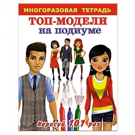 Книги, книга Топ-модели на подиуме