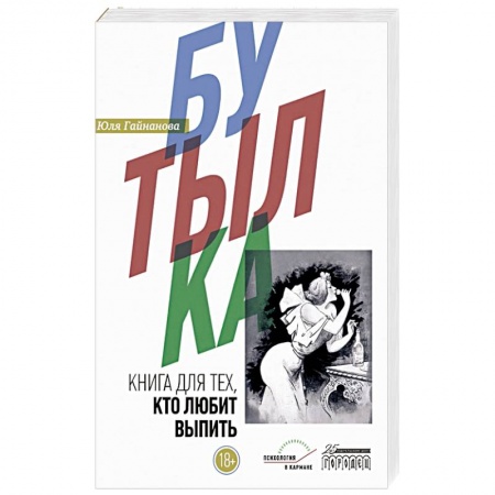 Классика, современная литература, книга Бутылка.Книга для тех,кто любит выпить