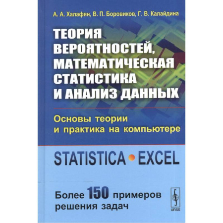 Естественные науки, книга Теория вероятностей, математическая статистика и анализ данных: Основы теории и практика на компьютере: Учебное пособие