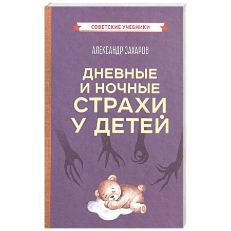 Общественные и гуманитарные науки, книга Дневные и ночные страхи у детей