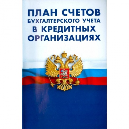 Бухгалтерия. Налоги. Аудит, книга План счетов бухгалтерского учета в кредитных организациях