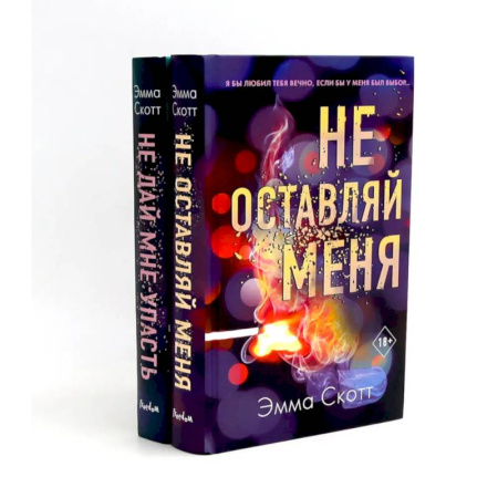Классика, современная литература, книга Не оставляй меня + Не дай мне упасть (комплект из 2-х книг)