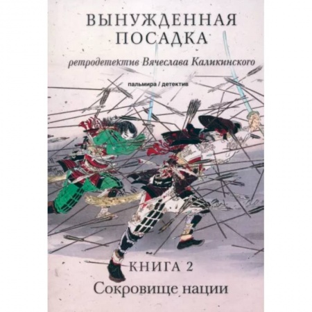 Детективы, триллеры, книга Вынужденная посадка. Сокровище нации. Книга 2