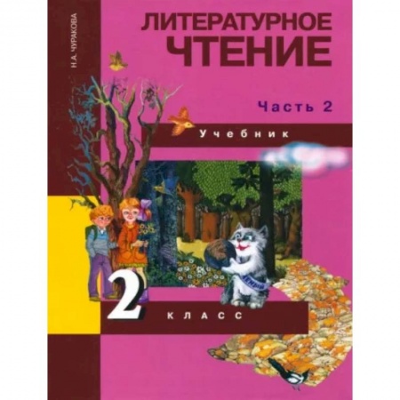 Школьникам и абитуриентам, книга Литературное чтение. 2 класс. Учебник в 2-х частях. Часть 2. ФГОС