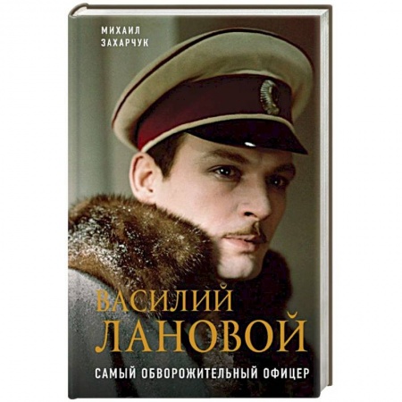 Мемуары, биографии, книга Василий Лановой. Самый обворожительный офицер
