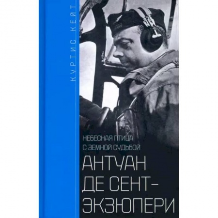 Мемуары, биографии, книга Антуан де Сент­Экзюпери. Небесная птица
