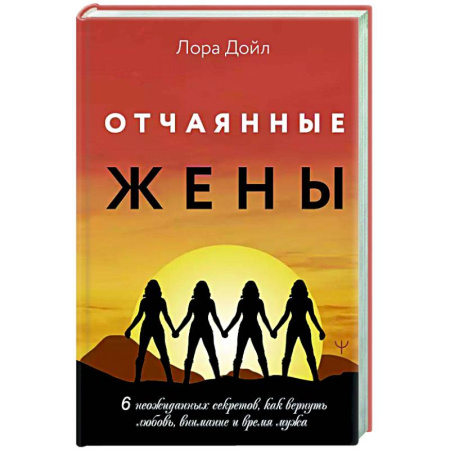 Общественные и гуманитарные науки, книга Отчаянные жены. 6 неожиданных секретов, как вернуть любовь, внимание и время мужа