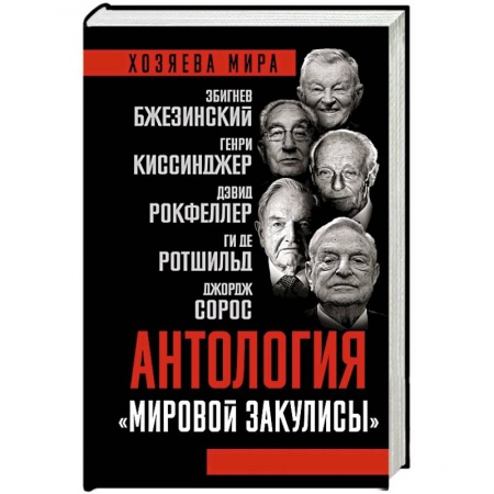Публицистика, книга Антология «мировой закулисы»