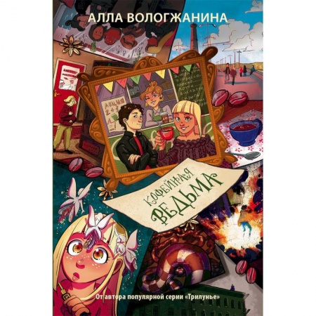 Проза для детей, книга Кофейная ведьма