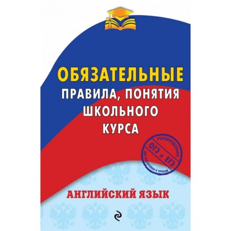 Школьникам и абитуриентам, книга Английский язык. Обязательные правила, понятия школьного курса