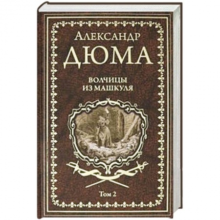 Классика, современная литература, книга Волчицы из Машкуля. Том 2