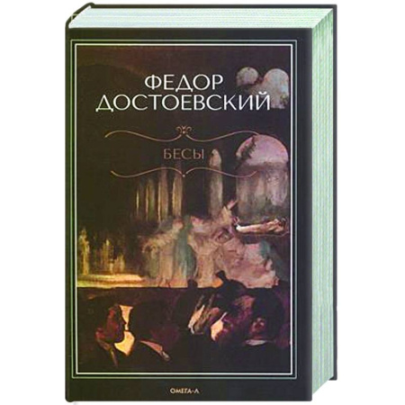 Классика, современная литература, книга Бесы