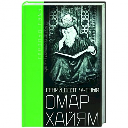 Мемуары, биографии, книга Омар Хайям. Гений, поэт, ученый