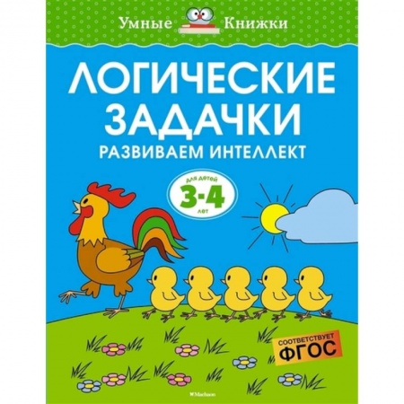Досуг, творчество и кулинария, книга Логические задачки.3-4 года. Развиваем интеллект