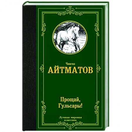Классика, современная литература, книга Прощай, Гульсары!