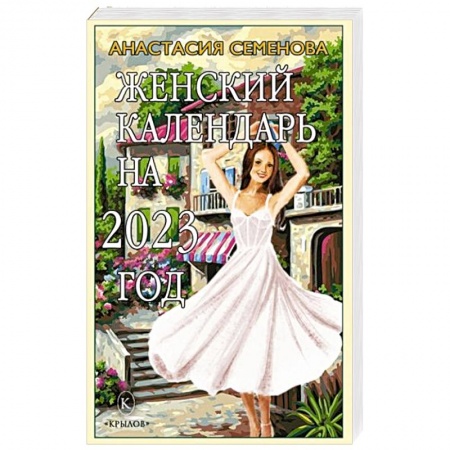 Популярная и нетрадиционная медицина, книга Женский календарь на 2023 год