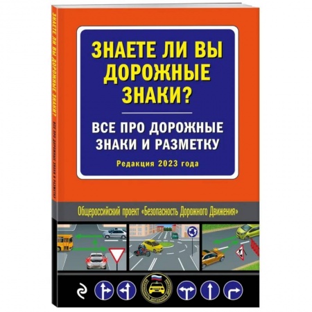 Технические науки. Транспорт, книга Знаете ли вы дорожные знаки? Все про дорожные знаки и разметку