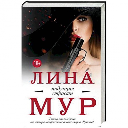 Детективы, триллеры, книга Индукция страсти