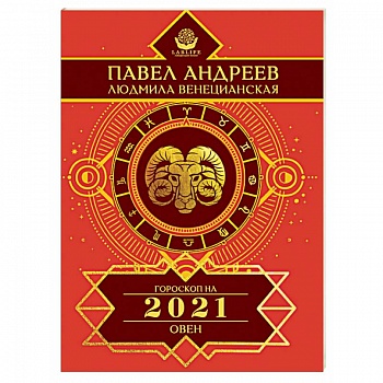 Овен. Гороскоп на 2021 год