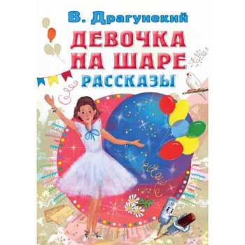 Девочка на шаре. Рассказы Девочка на шаре. Рассказы
