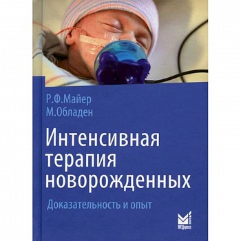 Интенсивная терапия новорожденных Интенсивная терапия новорожденных