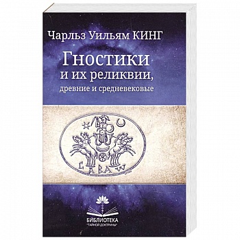 Гностики и их реликвии, древние и средневековые Гностики и их реликвии, древние и средневековые