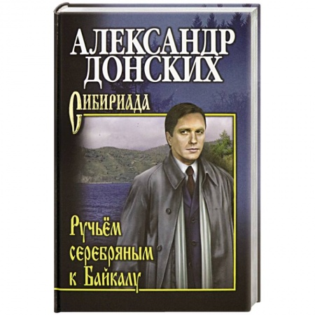 Книги, книга Ручьём серебряным к Байкалу