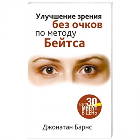 Книги, книга Улучшение зрения без очков по методу Бейтса