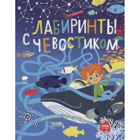 Книги для дошкольников (4-6 лет), книга Лабиринты с Чевостиком