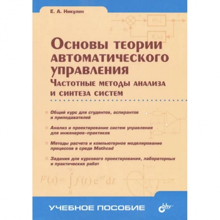 Технические науки. Транспорт, книга Основы теории автоматического управления. Частотные методы анализа и синтеза систем