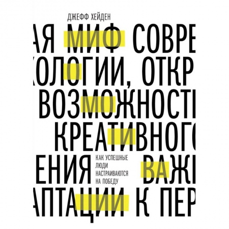 Общественные и гуманитарные науки, книга Миф о мотивации. Как успешные люди настраиваются на победу