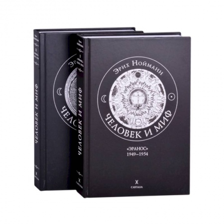 Эзотерические учения, книга Человек и миф. Эрих Нойманн