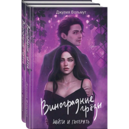 Классика, современная литература, книга Комплект из 2-х книг: Виноградные грезы. Найти и потерять + Виноградные грезы. Обрести и сохранить