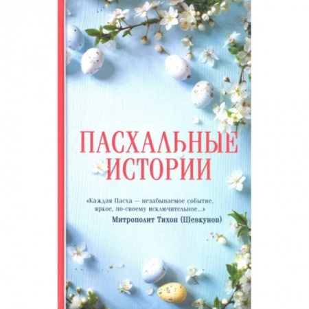 Классика, современная литература, книга Пасхальные истории