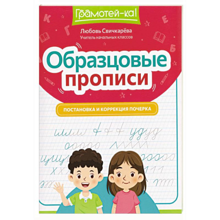 Дошкольникам, книга Образцовые прописи: постановка и коррекция почерка