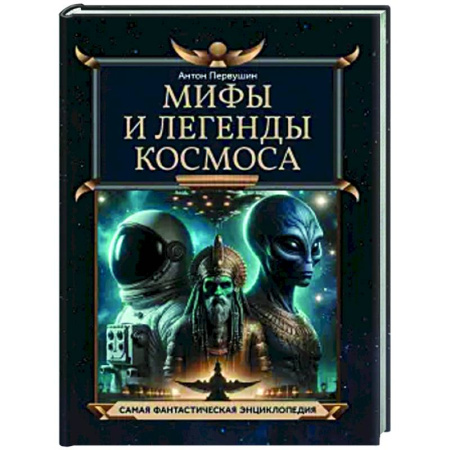Естественные науки, книга Мифы и легенды космоса