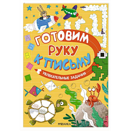 Дошкольникам, книга Увлекательные задания