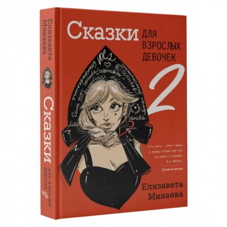 Классика, современная литература, книга Сказки для взрослых девочек. VOL. 2