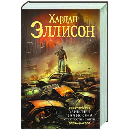Фантастика, фэнтези, книга Эликсиры Эллисона. От глупости и смерти.