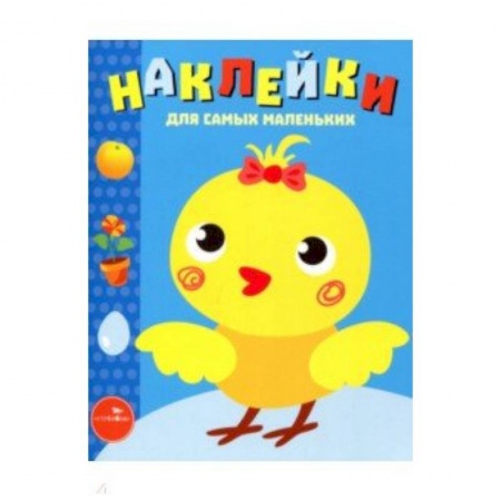 Книги, книга Наклейки для самых маленьких. Выпуск 22. Цыпленок