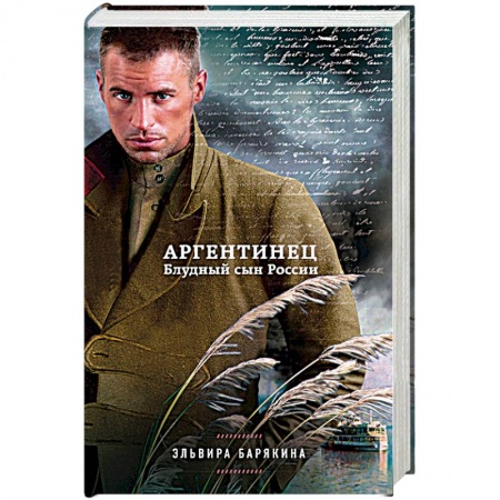 Книги, книга Аргентинец. Блудный сын России
