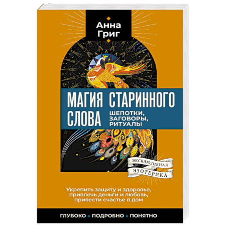Лечение, знахарство, книга Магия старинного слова. Шепотки, заговоры, ритуалы