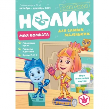 Книги для дошкольников (4-6 лет), книга Спецвыпуск №4 октябрь-декабрь 2021. Нолик. Моя комната
