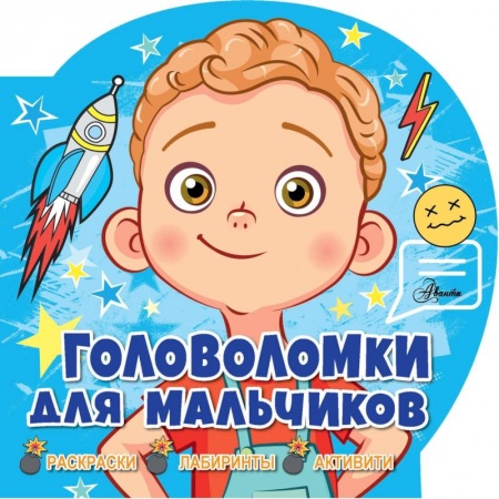 Развлечения. Праздники. Юмор, книга Головоломки для мальчиков