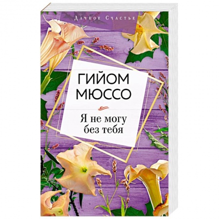 Классика, современная литература, книга Я не могу без тебя