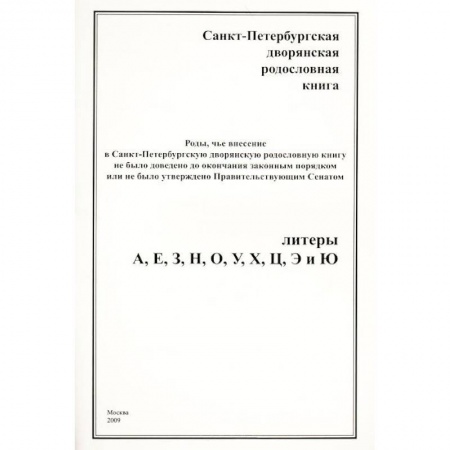 Книги, книга Санкт-Петербургская дворянская родословная книга