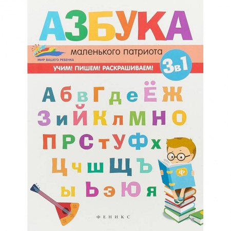 Дошкольникам, книга Азбука маленького патриота