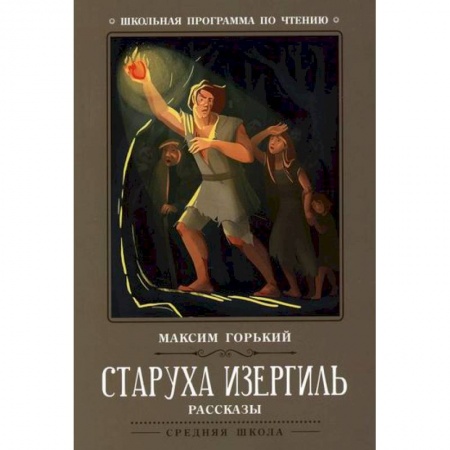 Классика, современная литература, книга Старуха Изергиль